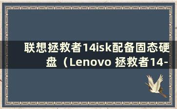 联想拯救者14isk配备固态硬盘（Lenovo 拯救者14-ISK）